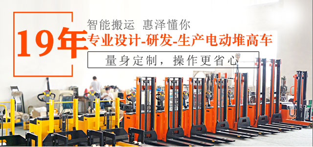 19年專業(yè)設(shè)計(jì)、研發(fā)、生產(chǎn)電動(dòng)堆高車-惠澤機(jī)械